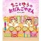 ちことゆうのおだんごやさん（学研） [電子書籍]