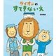ライオンのすてきないえ（学研） [電子書籍]