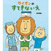 ライオンのすてきないえ（学研） [電子書籍]