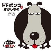 ドドボンゴのさがしもの（学研） [電子書籍]