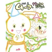 ムーフと99ひきのあかちゃん（学研） [電子書籍]