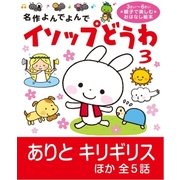 イソップどうわ 3（学研） [電子書籍]