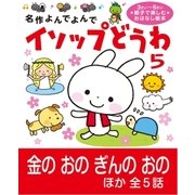 イソップどうわ 5（学研） [電子書籍]