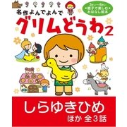 グリムどうわ2（学研） [電子書籍]
