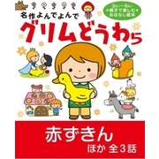 グリムどうわ5（学研） [電子書籍]