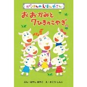 おおかみと7ひきのこやぎ（学研） [電子書籍]