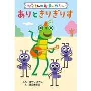 ありときりぎりす（学研） [電子書籍]