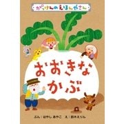 おおきなかぶ（学研） [電子書籍]