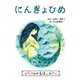 にんぎょひめ（学研） [電子書籍]