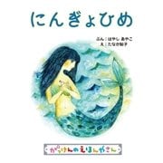 にんぎょひめ（学研） [電子書籍]