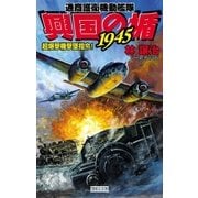 興国の楯1945―超爆撃機撃墜指令！（学研） [電子書籍]