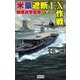 米豪遮断「EN作戦」―戦略遊撃艦隊出撃ス！（学研） [電子書籍]