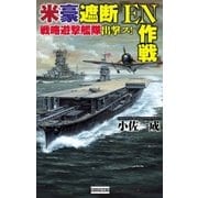 米豪遮断「EN作戦」―戦略遊撃艦隊出撃ス！（学研） [電子書籍]