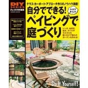自分でできる！ペイビングで庭づくり-パテイオ、テラス、カーポート、アプローチ作りのノウハウ満載！（学研） [電子書籍]