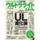 ウルトラライトスタイル-ロングトレイル＆山歩きの最先端！（学研） [電子書籍]