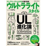 ウルトラライトスタイル-ロングトレイル＆山歩きの最先端！（学研） [電子書籍]