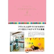 パリのブリコラージュ （学研） [電子書籍]