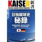 日独蹴球史秘録（学研） [電子書籍]