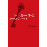 「一生に一度の本当の恋」を叶える9つのカギ （学研） [電子書籍]