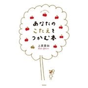 あなたのこたえをつかむ本 （学研） [電子書籍]