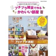 プチプラ雑貨で作るかわいい部屋-お金をかけずに楽しめるアイデアを紹介！（学研） [電子書籍]