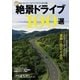 絶景ドライブ100選-こころ震わす感動のシーンと出会える100本の道。（学研） [電子書籍]