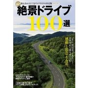 絶景ドライブ100選-こころ震わす感動のシーンと出会える100本の道。（学研） [電子書籍]