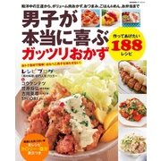 男子が本当に喜ぶガッツリおかず-作ってあげたい188レシピ（学研） [電子書籍]