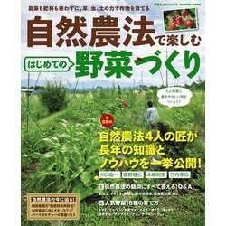 ヨドバシ.com - 自然農法で楽しむはじめての野菜づくり-農薬も肥料も