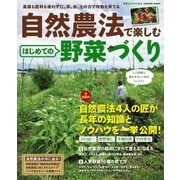 自然農法で楽しむはじめての野菜づくり-農薬も肥料も使わずに、草、虫、土の力で作物を育てる（学研） [電子書籍]