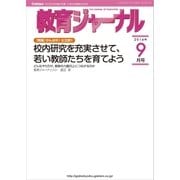 教育ジャーナル2014年9月号Lite版(第1特集)（学研） [電子書籍]