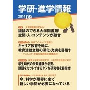 学研・進学情報2014年9月号（学研） [電子書籍]