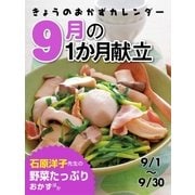 きょうのおかずカレンダー 9月の献立（学研） [電子書籍]