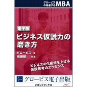 ビジネス仮説力の磨き方（学研） [電子書籍]