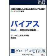 バイアス（学研） [電子書籍]