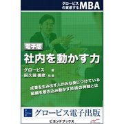 社内を動かす力（学研） [電子書籍]