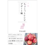 ちょこっとレシピ デザート編（学研） [電子書籍]