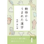 みんなで読み解く漢字のなりたち1 動物からうまれた漢字（学研） [電子書籍]
