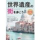 世界遺産の街を歩こう （学研） [電子書籍]