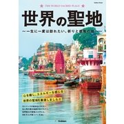 世界の聖地（学研） [電子書籍]