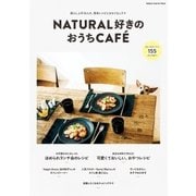 ナチュラル好きのおうちCAFE-暮らし上手34人の、簡単レシピとおもてなしテク（学研） [電子書籍]