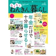 らくらくねんきん暮らし vol.2（学研） [電子書籍]