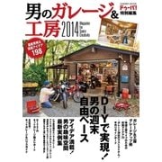 男のガレージ＆工房 2014（学研） [電子書籍]