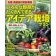 いろんな野菜がたくさんできるアイデア栽培プラン-有機・無農薬の家庭菜園 17人の達人菜園家に教わる工夫あふれる驚きの野菜づくり（学研） [電子書籍]