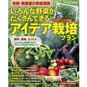いろんな野菜がたくさんできるアイデア栽培プラン-有機・無農薬の家庭菜園 17人の達人菜園家に教わる工夫あふれる驚きの野菜づくり（学研） [電子書籍]