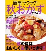 簡単！ラクラク！秋おかず 2014（学研） [電子書籍]