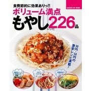 ボリューム満点もやしレシピ226品-食費節約に効果ありっ！！（学研） [電子書籍]