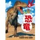 恐竜 電子書籍版4（学研） [電子書籍]