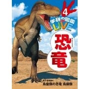 恐竜 電子書籍版4（学研） [電子書籍]