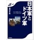 日本軍とドイツ軍―どうしたら勝てたのか、どうやっても負けたのか？（学研） [電子書籍]
